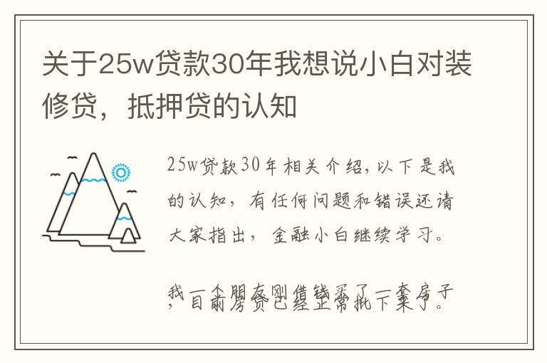 關(guān)于25w貸款30年我想說(shuō)小白對(duì)裝修貸，抵押貸的認(rèn)知