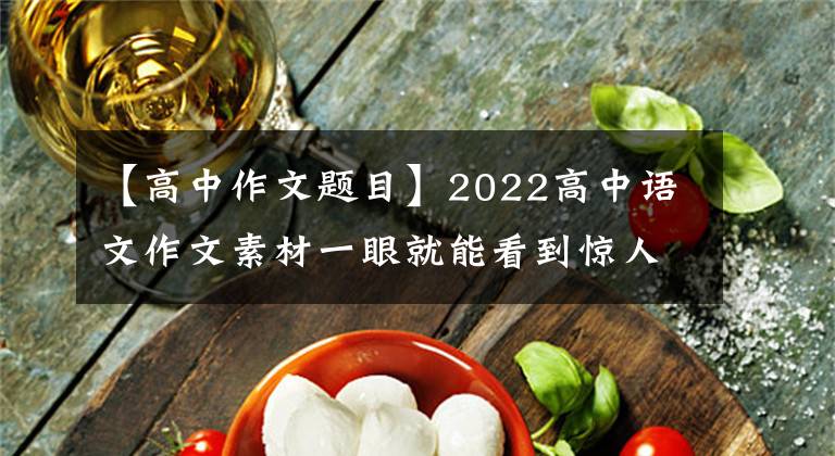 【高中作文題目】2022高中語文作文素材一眼就能看到驚人的神仙題目(子主題)