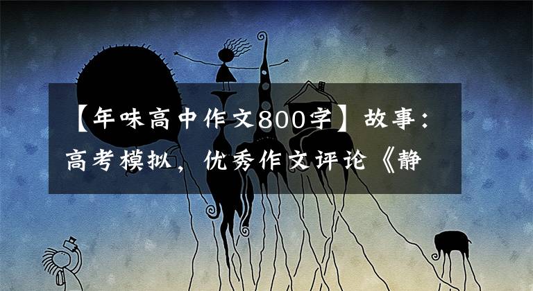 【年味高中作文800字】故事：高考模擬，優(yōu)秀作文評(píng)論《靜待在家，年味濃》