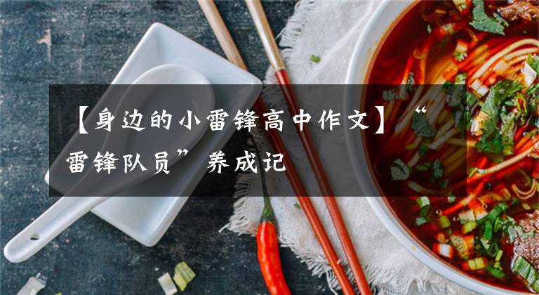 【身邊的小雷鋒高中作文】“雷鋒隊員”養(yǎng)成記