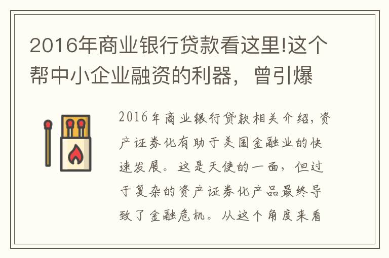 2016年商業(yè)銀行貸款看這里!這個(gè)幫中小企業(yè)融資的利器，曾引爆了金融火藥桶 | 同讀一本書