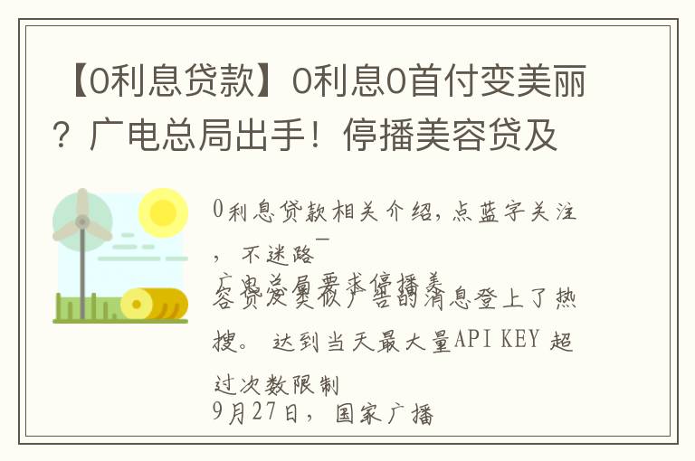 【0利息貸款】0利息0首付變美麗？廣電總局出手！停播美容貸及類似廣告