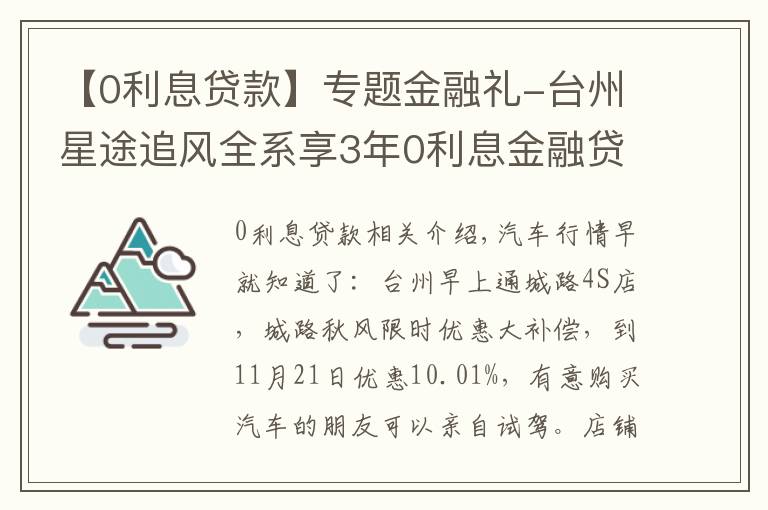 【0利息貸款】專題金融禮-臺(tái)州星途追風(fēng)全系享3年0利息金融貸款