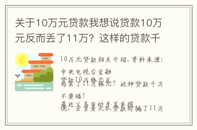 關(guān)于10萬元貸款我想說貸款10萬元反而丟了11萬？這樣的貸款千萬別碰