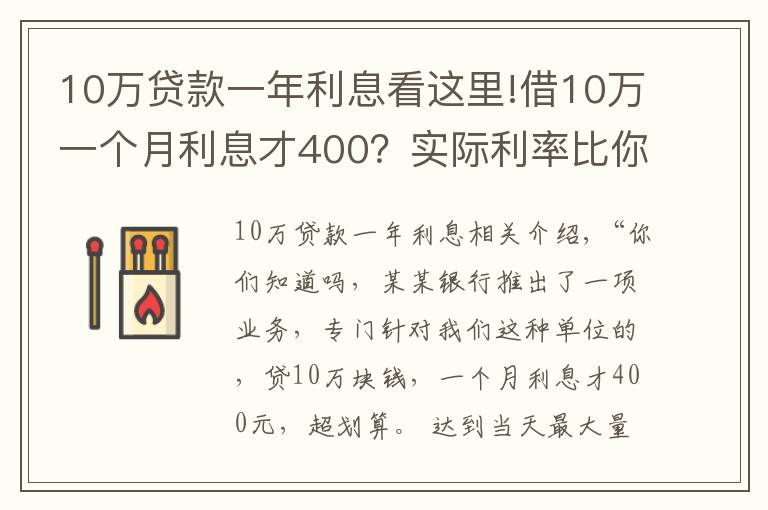 10萬(wàn)貸款一年利息看這里!借10萬(wàn)一個(gè)月利息才400？實(shí)際利率比你想象的高得多