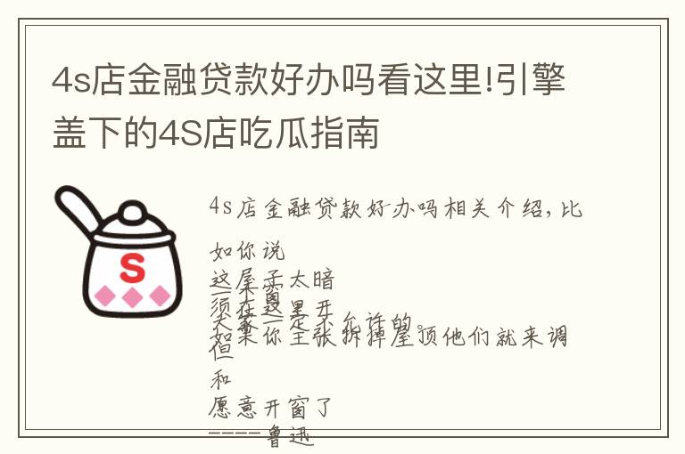 4s店金融貸款好辦嗎看這里!引擎蓋下的4S店吃瓜指南