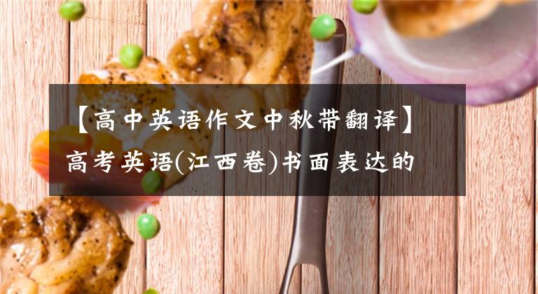 【高中英語(yǔ)作文中秋帶翻譯】高考英語(yǔ)(江西卷)書(shū)面表達(dá)的歷時(shí)研究