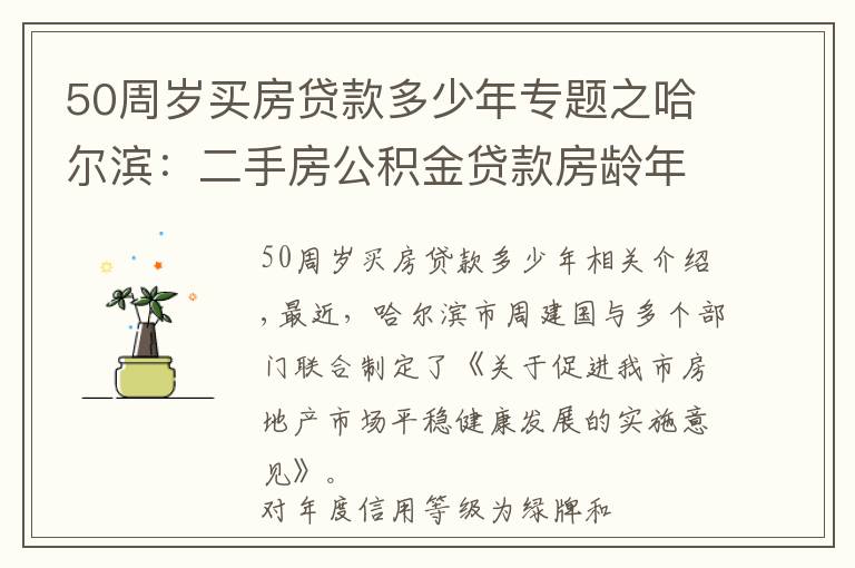 50周歲買房貸款多少年專題之哈爾濱：二手房公積金貸款房齡年限由20年提高到30年