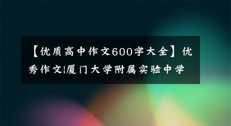 【優(yōu)質(zhì)高中作文600字大全】?jī)?yōu)秀作文|廈門大學(xué)附屬實(shí)驗(yàn)中學(xué)戴子奇《為自己開一次花》