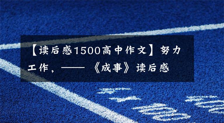 【讀后感1500高中作文】努力工作，—— 《成事》讀后感