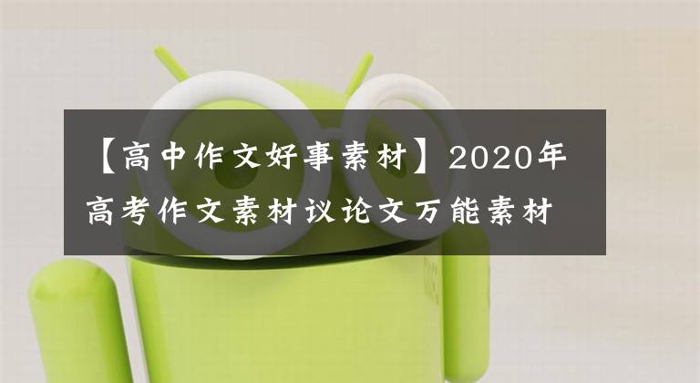 【高中作文好事素材】2020年高考作文素材議論文萬能素材集禮(47)石詩詩詩