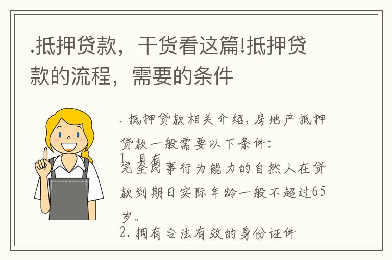 .抵押貸款，干貨看這篇!抵押貸款的流程，需要的條件