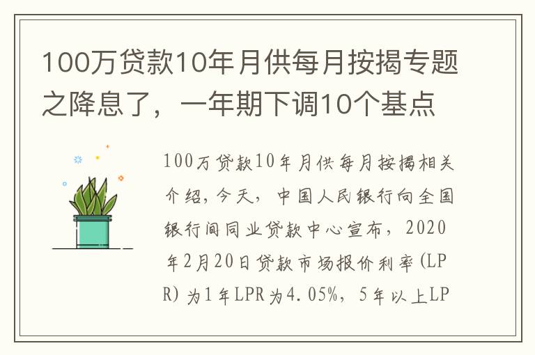 100萬貸款10年月供每月按揭專題之降息了，一年期下調(diào)10個基點(diǎn)，五年下調(diào)5個基點(diǎn)，100萬房貸月供省下31元