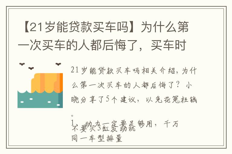 【21歲能貸款買車嗎】為什么第一次買車的人都后悔了，買車時謹(jǐn)記以下5點(diǎn)，不花冤枉錢