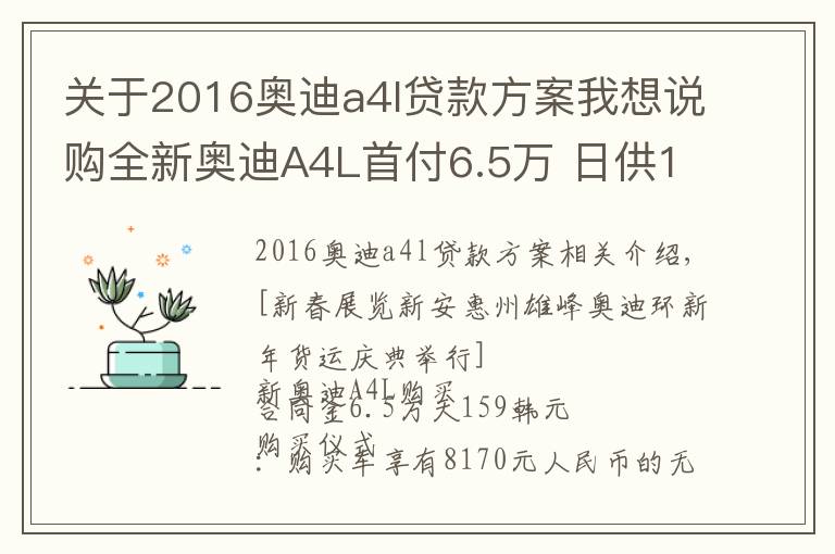 關于2016奧迪a4l貸款方案我想說購全新奧迪A4L首付6.5萬 日供159元