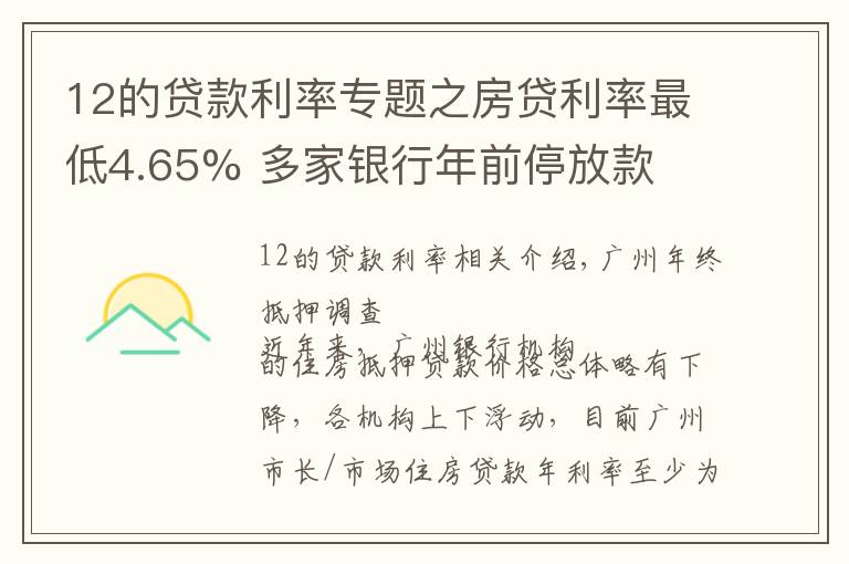 12的貸款利率專題之房貸利率最低4.65% 多家銀行年前停放款