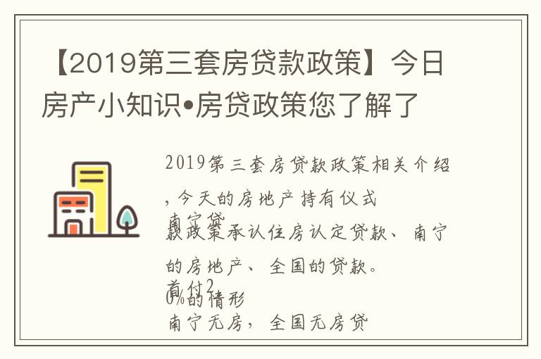 【2019第三套房貸款政策】今日房產(chǎn)小知識?房貸政策您了解了嗎？