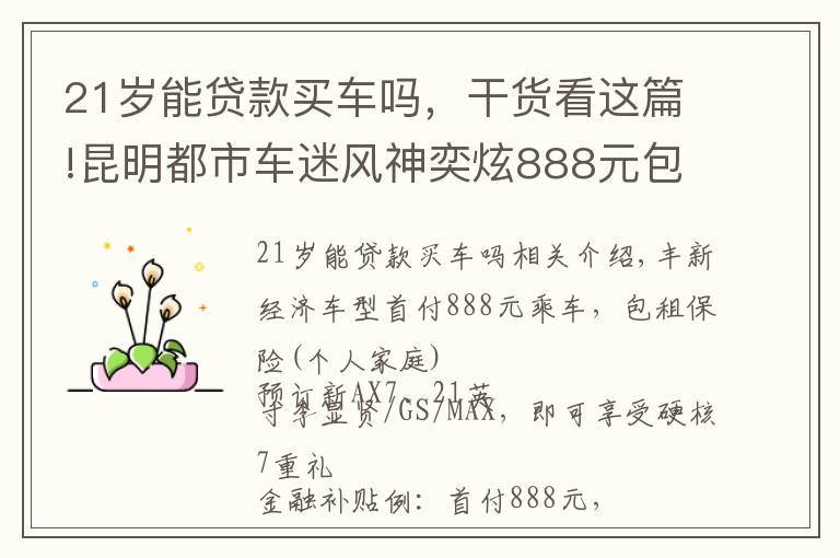 21歲能貸款買車嗎，干貨看這篇!昆明都市車迷風神奕炫888元包牌貸回家