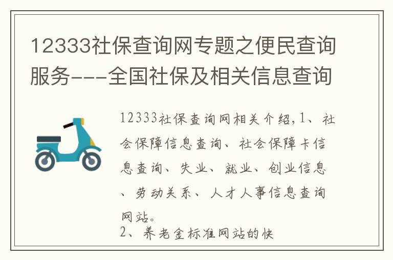 12333社保查詢網(wǎng)專題之便民查詢服務(wù)---全國社保及相關(guān)信息查詢網(wǎng)址