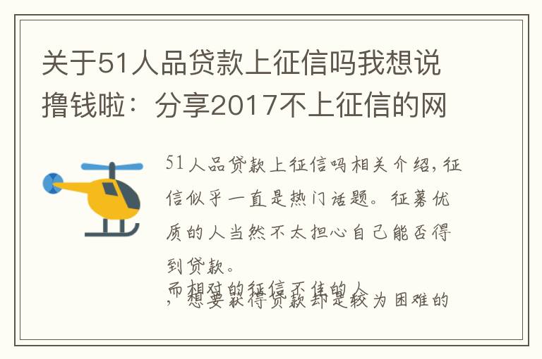 關(guān)于51人品貸款上征信嗎我想說擼錢啦：分享2017不上征信的網(wǎng)貸扣子及注意事項！