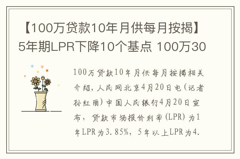 【100萬貸款10年月供每月按揭】5年期LPR下降10個基點 100萬30年房貸月供減少約60元