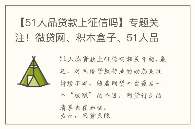 【51人品貸款上征信嗎】專題關(guān)注！微貸網(wǎng)、積木盒子、51人品等最新進(jìn)展匯總