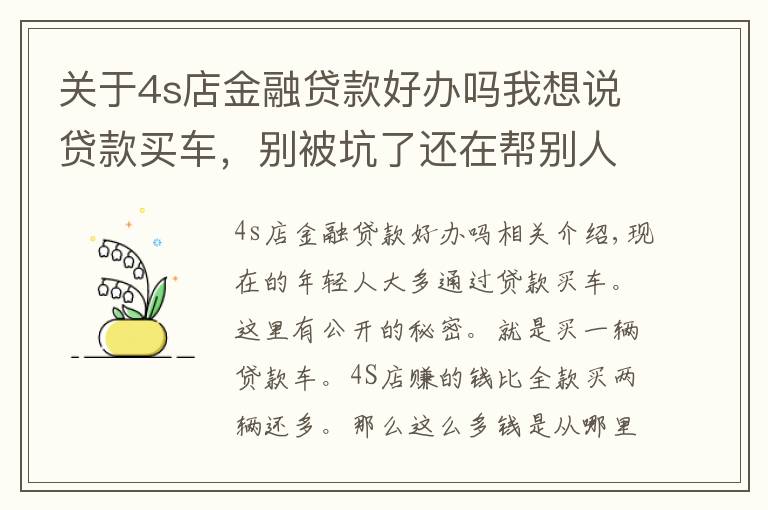 關(guān)于4s店金融貸款好辦嗎我想說貸款買車，別被坑了還在幫別人數(shù)錢