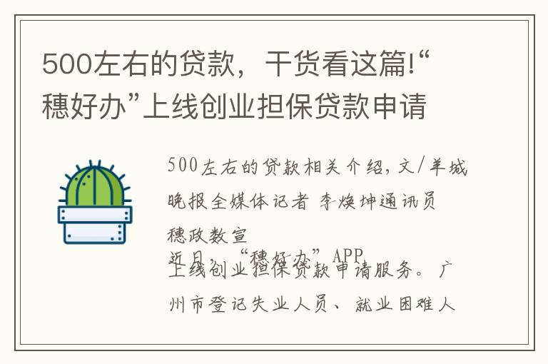 500左右的貸款，干貨看這篇!“穗好辦”上線創(chuàng)業(yè)擔(dān)保貸款申請(qǐng)服務(wù)，個(gè)人最高可貸50萬(wàn)