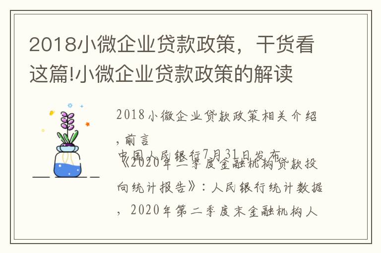 2018小微企業(yè)貸款政策，干貨看這篇!小微企業(yè)貸款政策的解讀