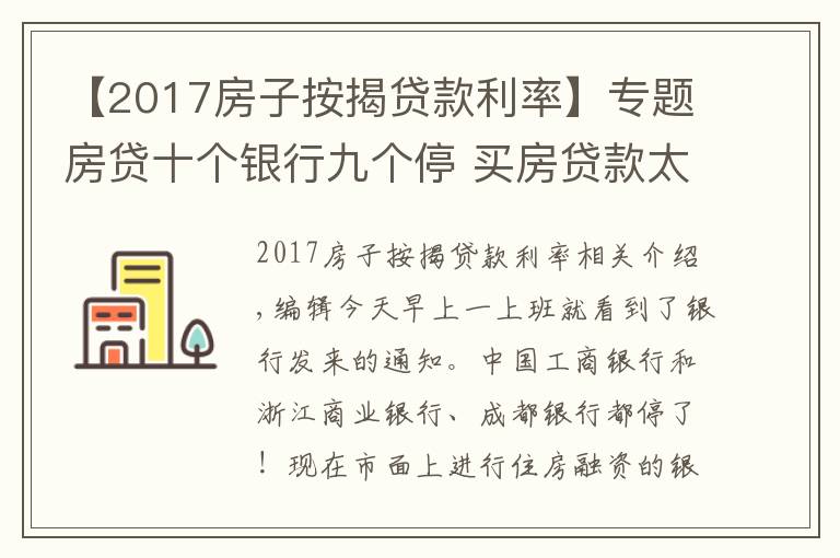 【2017房子按揭貸款利率】專題房貸十個(gè)銀行九個(gè)停 買房貸款太難了，貸款銀行一覽表和利率