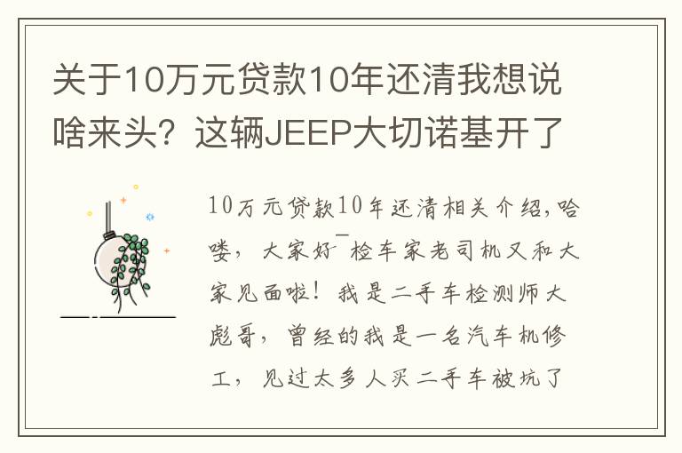 關于10萬元貸款10年還清我想說啥來頭？這輛JEEP大切諾基開了8年還能賣45萬！買家：車主被坑了