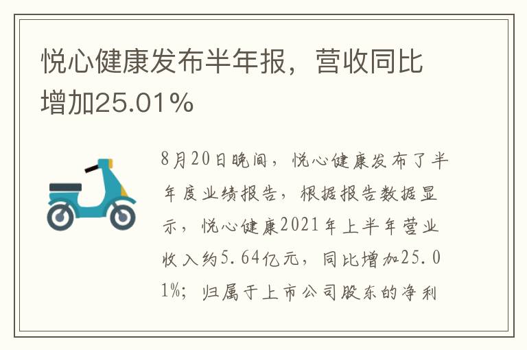 悅心健康發(fā)布半年報，營收同比增加25.01%