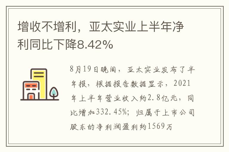 增收不增利，亞太實業(yè)上半年凈利同比下降8.42%