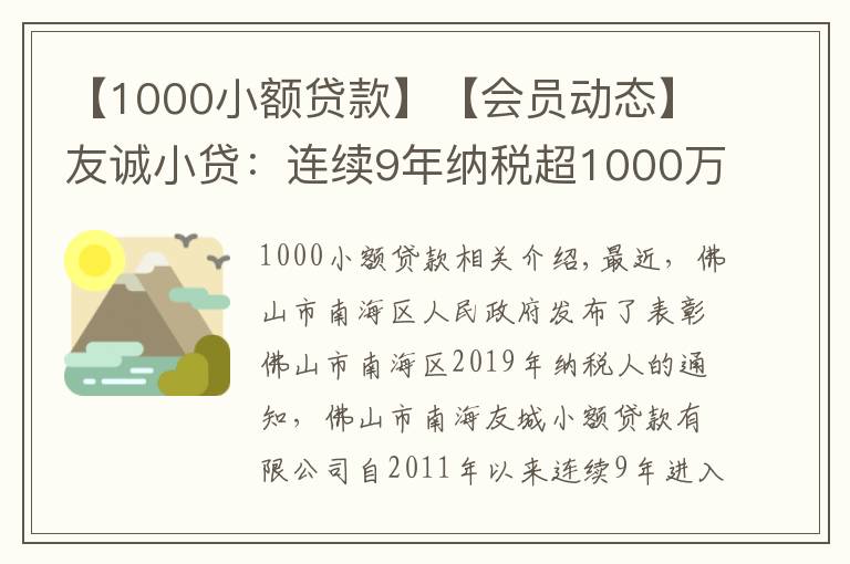 【1000小額貸款】【會員動態(tài)】友誠小貸：連續(xù)9年納稅超1000萬元