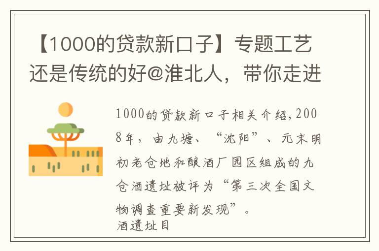 【1000的貸款新口子】專題工藝還是傳統(tǒng)的好@淮北人，帶你走進(jìn)口子窖歷史