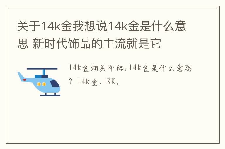 關(guān)于14k金我想說(shuō)14k金是什么意思 新時(shí)代飾品的主流就是它