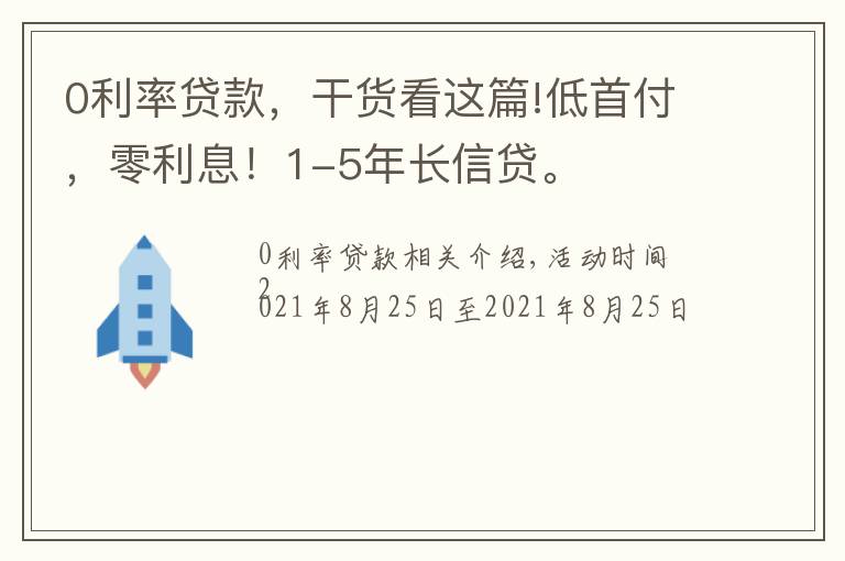 0利率貸款，干貨看這篇!低首付，零利息！1-5年長信貸。