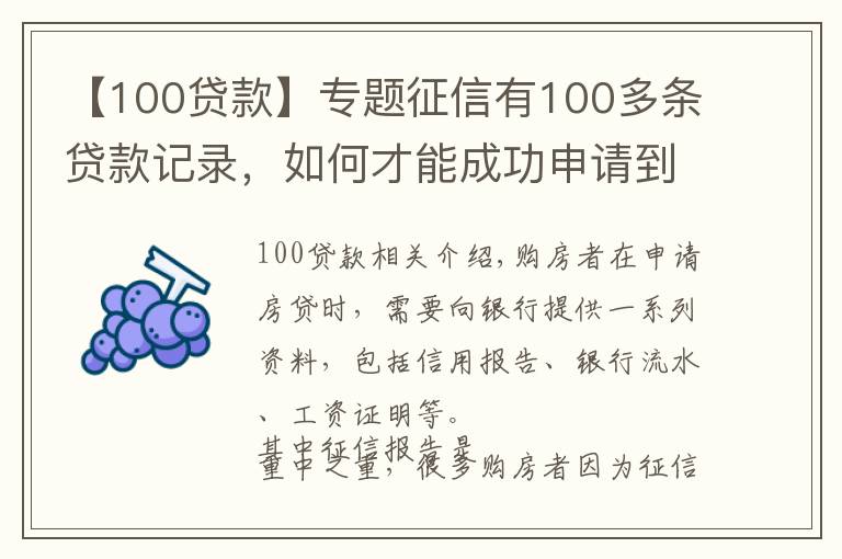 【100貸款】專題征信有100多條貸款記錄，如何才能成功申請(qǐng)到房貸？