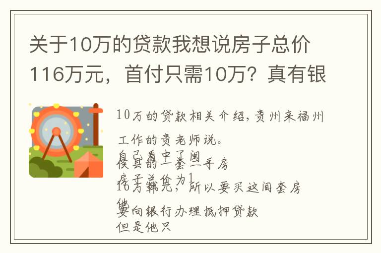 關(guān)于10萬的貸款我想說房子總價(jià)116萬元，首付只需10萬？真有銀行敢這么貸款？