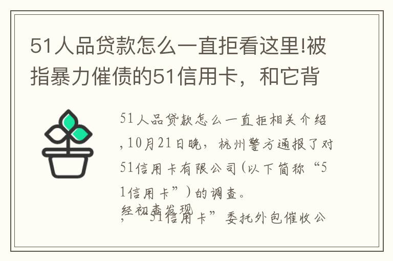 51人品貸款怎么一直拒看這里!被指暴力催債的51信用卡，和它背后的“催收江湖”