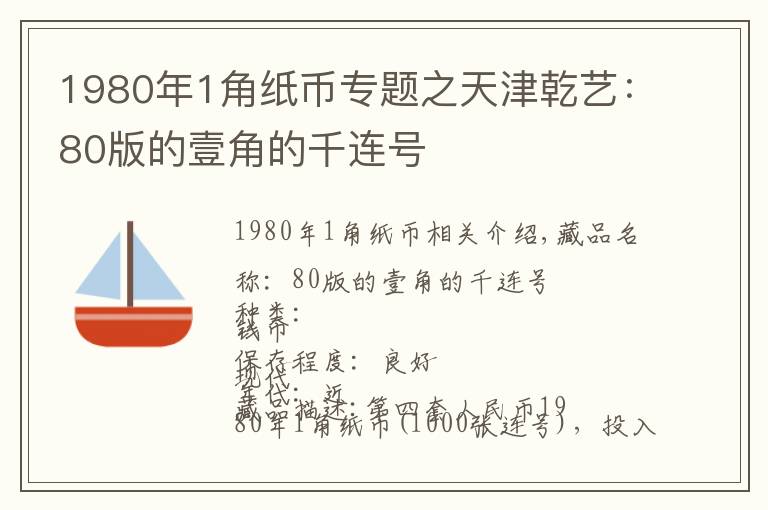 1980年1角紙幣專題之天津乾藝：80版的壹角的千連號(hào)