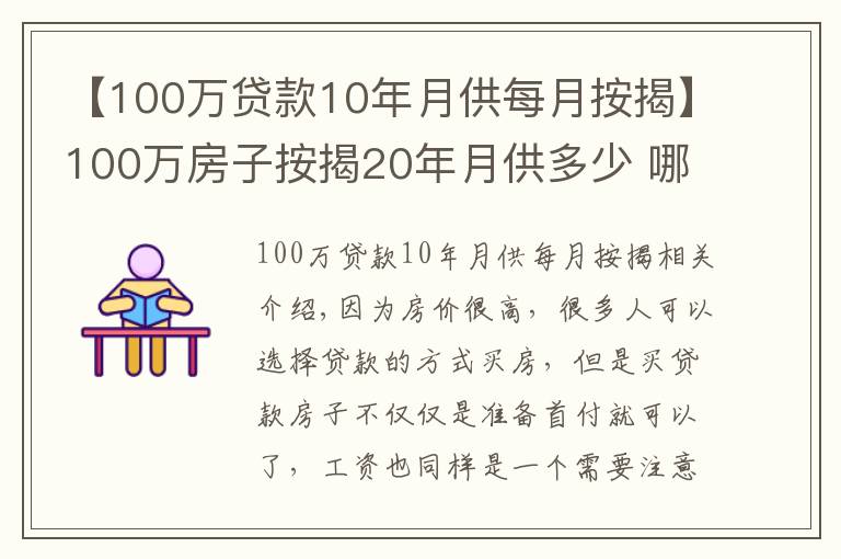 【100萬貸款10年月供每月按揭】100萬房子按揭20年月供多少 哪些影響月供額