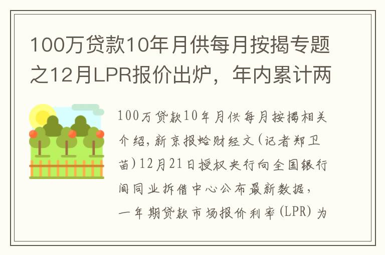 100萬貸款10年月供每月按揭專題之12月LPR報價出爐，年內(nèi)累計兩次“降息”，明年月供省多少？