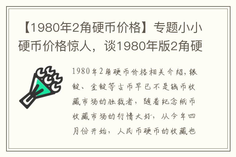 【1980年2角硬幣價格】專題小小硬幣價格驚人，談1980年版2角硬幣！