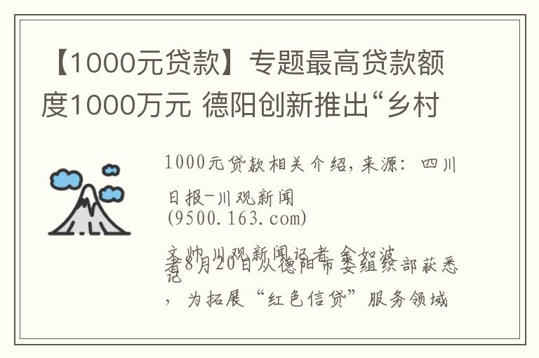 【1000元貸款】專(zhuān)題最高貸款額度1000萬(wàn)元 德陽(yáng)創(chuàng)新推出“鄉(xiāng)村振興貸”