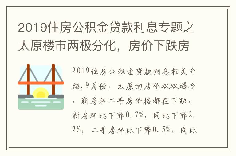 2019住房公積金貸款利息專(zhuān)題之太原樓市兩極分化，房?jī)r(jià)下跌房貸利率上漲，新政策成“調(diào)和劑”