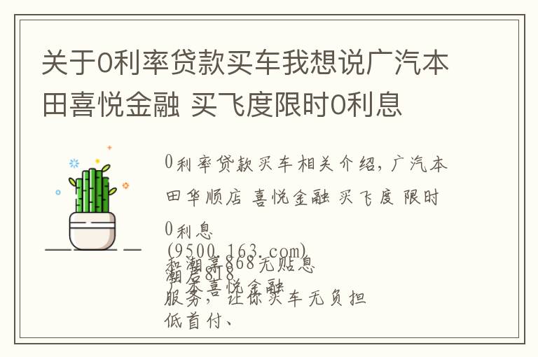 關(guān)于0利率貸款買車我想說廣汽本田喜悅金融 買飛度限時(shí)0利息