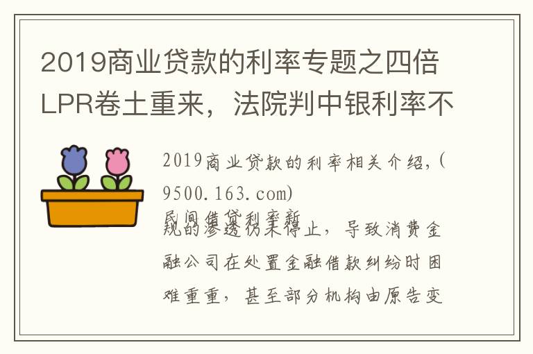 2019商業(yè)貸款的利率專題之四倍LPR卷土重來，法院判中銀利率不超15.4%