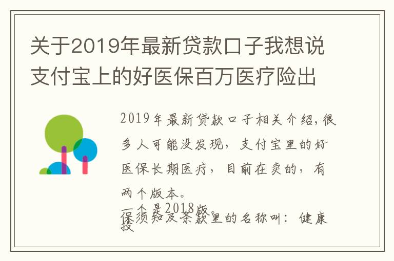 關于2019年最新貸款口子我想說支付寶上的好醫(yī)保百萬醫(yī)療險出了2019版了，值得買嗎？