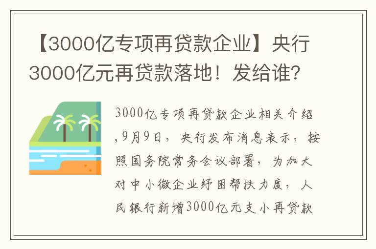 【3000億專項(xiàng)再貸款企業(yè)】央行3000億元再貸款落地！發(fā)給誰？怎么發(fā)？有何考量？